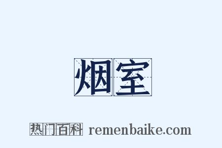 烟室是什么意思的图片